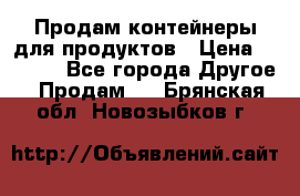 Продам контейнеры для продуктов › Цена ­ 5 000 - Все города Другое » Продам   . Брянская обл.,Новозыбков г.